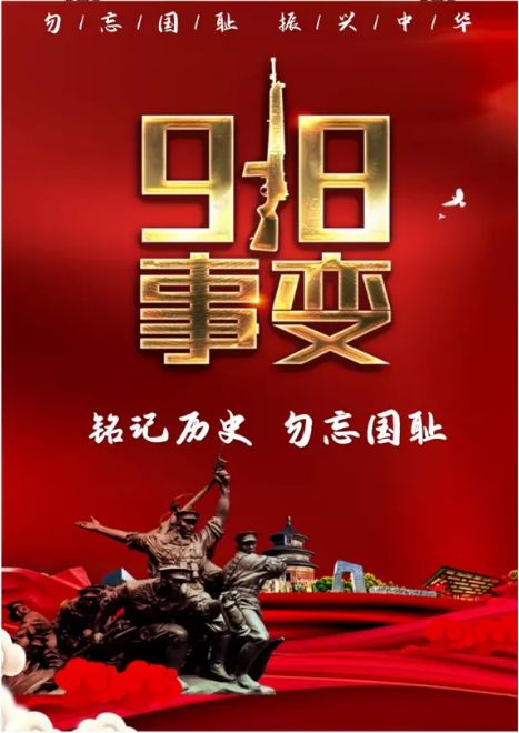 勿忘國恥，吾輩自強(qiáng)！