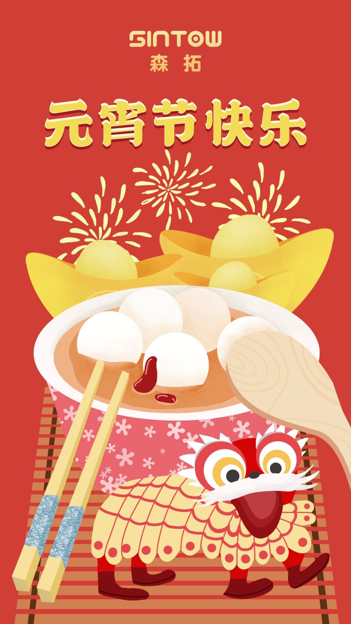 大連森拓信息科技有限公司祝您元宵節(jié)快樂